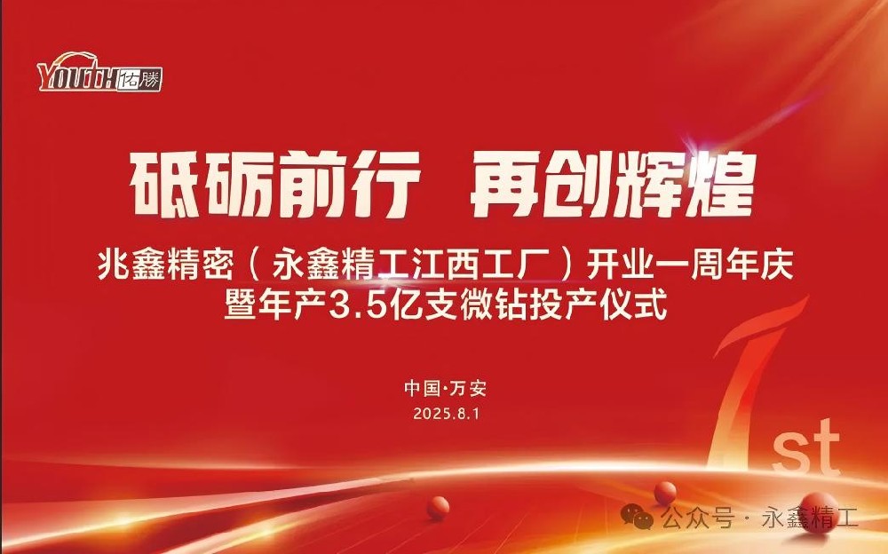 【砥礪前行  再創(chuàng)輝煌】兆鑫精密開業(yè)一周年慶暨年產(chǎn)3.5億支微鉆全智能生產(chǎn)線投產(chǎn)儀式隆重舉行！