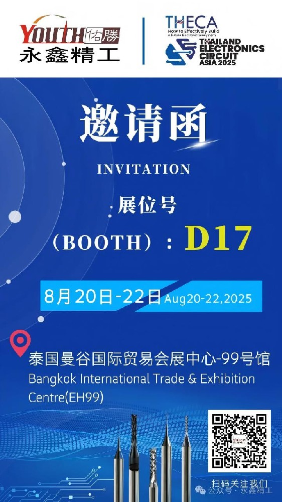 永鑫精工誠(chéng)邀您參加【2025年泰國(guó)電子電路亞洲展覽會(huì)（THECA）】！